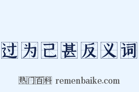 过为己甚反义词是什么意思的图片